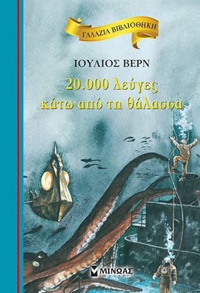 Εικόνα της ΓΑΛΑΖΙΑ ΒΙΒΛΙΟΘΗΚΗ 12: 20000 ΛΕΥΓΕΣ ΚΑΤΩ ΑΠΟ ΤΗ ΘΑΛΑΣΣΑ