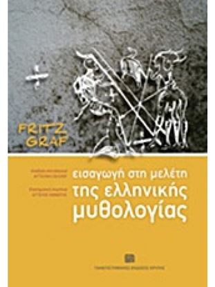 Εικόνα της ΕΙΣΑΓΩΓΗ ΣΤΗ ΜΕΛΕΤΗ ΤΗΣ ΕΛΛΗΝΙΚΗΣ ΜΥΘΟΛΟΓΙΑΣ