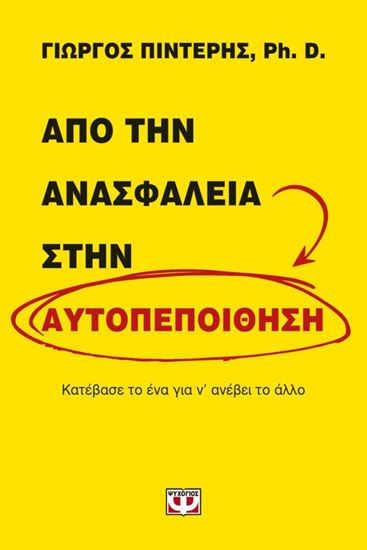 Εικόνα από ΑΠΟ ΤΗΝ ΑΝΑΣΦΑΛΕΙΑ ΣΤΗΝ ΑΥΤΟΠΕΠΟΙΘΗΣΗ