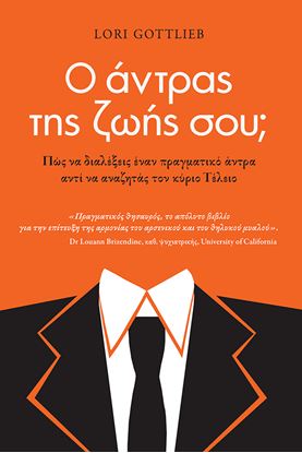 Εικόνα της Ο ΑΝΤΡΑΣ ΤΗΣ ΖΩΗΣ ΣΟΥ;