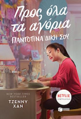 Εικόνα της ΠΡΟΣ ΟΛΑ ΤΑ ΑΓΟΡΙΑ: ΠΑΝΤΟΤΙΝΑ ΔΙΚΗ ΣΟΥ
