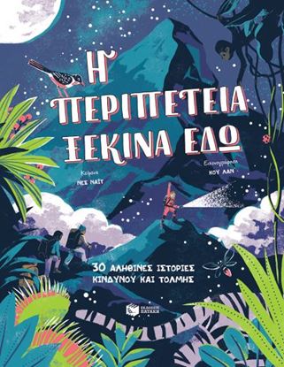 Εικόνα της Η ΠΕΡΙΠΕΤΕΙΑ ΞΕΚΙΝΑ ΕΔΩ