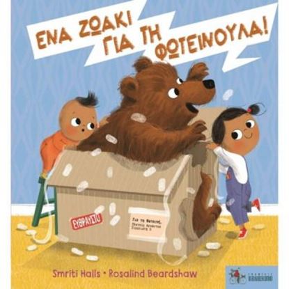 Εικόνα της ΕΝΑ ΖΩΑΚΙ ΓΙΑ ΤΗ ΦΩΤΕΙΝΟΥΛΑ