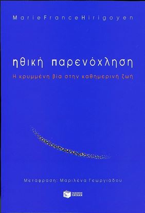 Εικόνα της ΗΘΙΚΗ ΠΑΡΕΝΟΧΛΗΣΗ