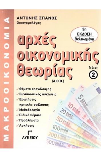 Εικόνα από ΑΡΧΕΣ ΟΙΚΟΝΟΜΙΚΗΣ ΘΕΩΡΙΑΣ Γ' ΛΥΚΕΙΟΥ ΤΕΥΧΟΣ 2: ΜΑΚΡΟΟΙΚΟΝΟΜΙΑ (ΤΕΧΝΟΛΟΓΙΚΗΣ ΚΑΤΕΥΘΥΝΣΗΣ)