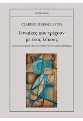 Εικόνα της ΓΥΝΑΙΚΕΣ ΠΟΥ ΤΡΕΧΟΥΝ ΜΕ ΤΟΥΣ ΛΥΚΟΥΣ