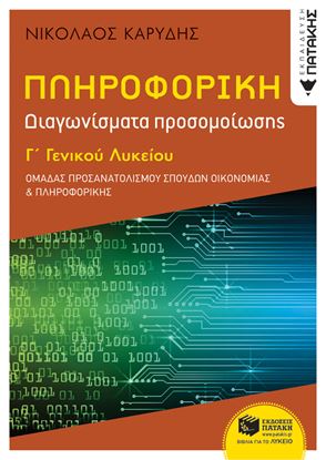 Εικόνα της ΠΛΗΡΟΦΟΡΙΚΗ Γ ΓΕΝΙΚΟΥ ΛΥΚΕΙΟΥ - ΔΙΑΓΩΝΙΣΜΑΤΑ ΠΡΟΣΟΜΟΙΩΣΗΣ - ΟΜΑΔΑ ΠΡΟΣΑΝΑΤΟΛΙΣΜΟΥ ΣΠΟΥΔΩΝ ΟΙΚΟΝΟΜΙΑΣ ΚΑΙ ΠΛΗΡΟΦΟΡΙΚΗΣ