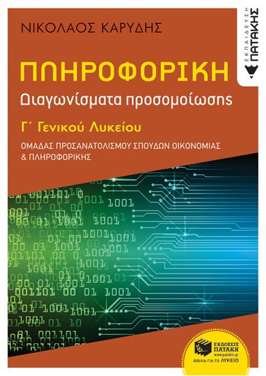 Εικόνα από ΠΛΗΡΟΦΟΡΙΚΗ Γ ΓΕΝΙΚΟΥ ΛΥΚΕΙΟΥ - ΔΙΑΓΩΝΙΣΜΑΤΑ ΠΡΟΣΟΜΟΙΩΣΗΣ - ΟΜΑΔΑ ΠΡΟΣΑΝΑΤΟΛΙΣΜΟΥ ΣΠΟΥΔΩΝ ΟΙΚΟΝΟΜΙΑΣ ΚΑΙ ΠΛΗΡΟΦΟΡΙΚΗΣ