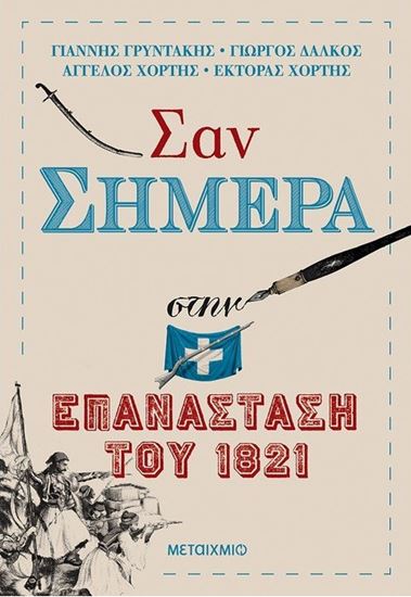 Εικόνα από ΣΑΝ ΣΗΜΕΡΑ ΣΤΗΝ ΕΠΑΝΑΣΤΑΣΗ ΤΟΥ 1821