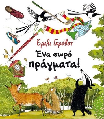 Εικόνα της ΕΝΑ ΣΩΡΟ ΠΡΑΓΜΑΤΑ!