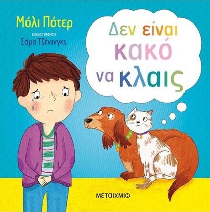 Εικόνα της ΔΕΝ ΕΙΝΑΙ ΚΑΚΟ ΝΑ ΚΛΑΙΣ