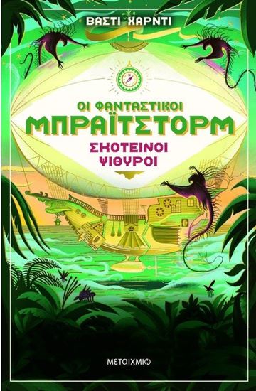 Εικόνα από ΣΚΟΤΕΙΝΟΙ ΨΙΘΥΡΟΙ - ΟΙ ΦΑΝΤΑΣΤΙΚΟΙ ΜΠΡΑΪΤΣΤΟΡΜ 2