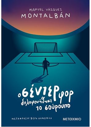 Εικόνα της Ο ΣΕΝΤΕΡ ΦΟΡ ΔΟΛΟΦΟΝΗΘΗΚΕ ΤΟ ΣΟΥΡΟΥΠΟ
