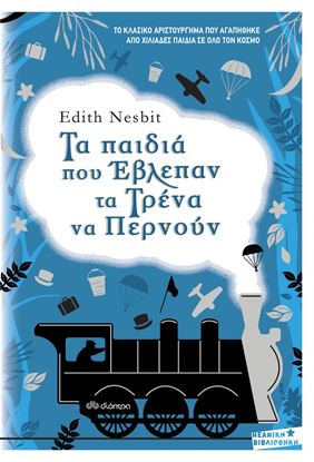 Εικόνα της ΤΑ ΠΑΙΔΙΑ ΠΟΥ ΕΒΛΕΠΑΝ ΤΑ ΤΡΕΝΑ ΝΑ ΠΕΡΝΟΥΝ