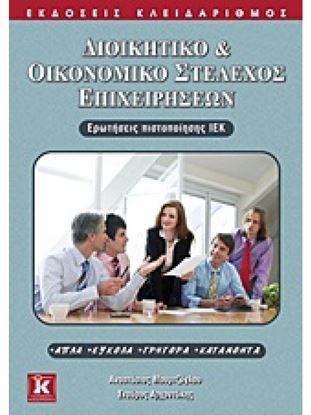 Εικόνα της ΔΙΟΙΚΗΤΙΚΟ ΚΑΙ ΟΙΚΟΝΟΜΙΚΟ ΣΤΕΛΕΧΟΣ ΕΠΙΧΕΙΡΗΣΕΩΝ ΕΡΩΤΗΣΕΙΣ ΠΙΣΤΟΠΟΙΗΣΗΣ ΙΕΚ