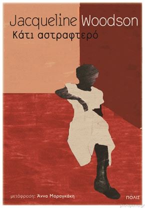 Εικόνα της ΚΑΤΙ ΑΣΤΡΑΦΤΕΡΟ J. WOODSON