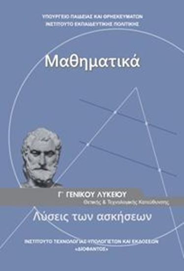 Εικόνα από Γ ΛΥΚ:ΜΑΘΗΜΑΤΙΚΑ ΘΕΤΙΚΩΝ ΣΠΟΥΔΩΝ (ΛΥΣΕΙΣ ΑΣΚΗΣΕΩΝ)