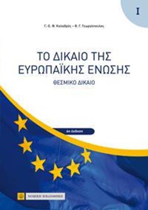 Εικόνα της ΤΟ ΔΙΚΑΙΟ ΤΗΣ ΕΥΡΩΠΑΙΚΗΣ ΕΝΩΣΗΣ - ΤΟΜΟΣ: 1 (4η ΕΚΔΟΣΗ) 