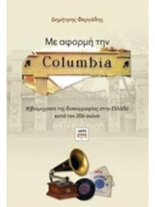 Εικόνα της ΜΕ ΑΦΟΡΜΗ ΤΗΝ COLUMBIA