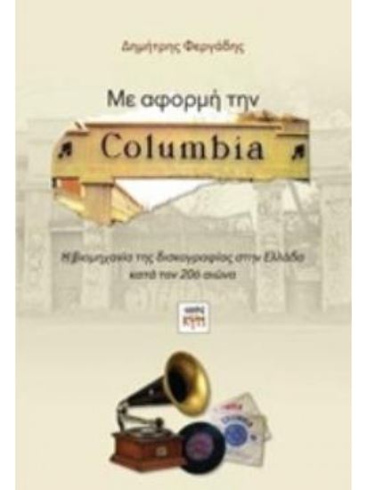 Εικόνα από ΜΕ ΑΦΟΡΜΗ ΤΗΝ COLUMBIA