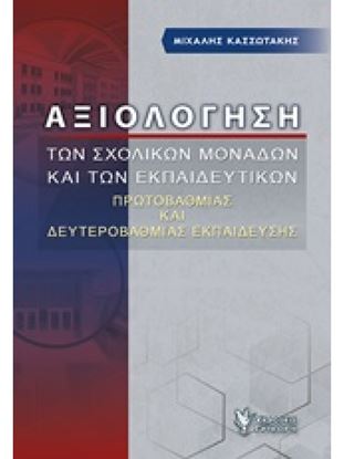 Εικόνα της ΑΞΙΟΛΟΓΗΣΗ ΤΩΝ ΣΧΟΛΙΚΩΝ ΜΟΝΑΔΩΝ ΚΑΙ ΤΩΝ ΕΚΠΑΙΔΕΥΤΙΚΩΝ ΠΡΩΤΟΒΑΘΜΙΑΣ ΚΑΙ ΔΕΥΤΕΡΟΒΑΘΜΙΑΣ ΕΚΠΑΙΔΕΥΣΗΣ