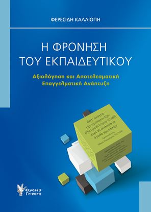 Εικόνα της Η ΦΡΟΝΗΣΗ ΤΟΥ ΕΚΠΑΙΔΕΥΤΙΚΟΥ