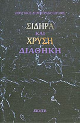 Εικόνα της ΣΙΔΗΡΑ ΚΑΙ ΧΡΥΣΗ ΔΙΑΘΗΚΗ