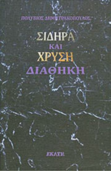 Εικόνα από ΣΙΔΗΡΑ ΚΑΙ ΧΡΥΣΗ ΔΙΑΘΗΚΗ