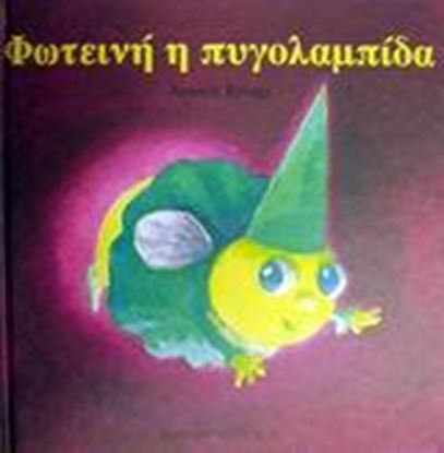 Εικόνα της ΦΩΤΕΙΝΗ Η ΠΥΓΟΛΑΜΠΙΔΑ