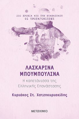 Εικόνα της ΛΑΣΚΑΡΙΝΑ ΜΠΟΥΜΠΟΥΛΙΝΑ-Η ΚΑΠΕΤΑΝΙΣΣΑ ΤΗΣ ΕΛΛΗΝΙΚΗΣ ΕΠΑΝΑΣΤΑΣΗΣ