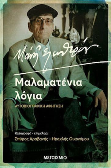 Εικόνα από ΜΑΝΟΣ ΕΛΕΥΘΕΡΙΟΥ. ΜΑΛΑΜΑΤΕΝΙΑ ΛΟΓΙΑ