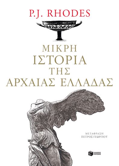 Εικόνα από ΜΙΚΡΗ ΙΣΤΟΡΙΑ ΤΗΣ ΑΡΧΑΙΑΣ ΕΛΛΑΔΑΣ