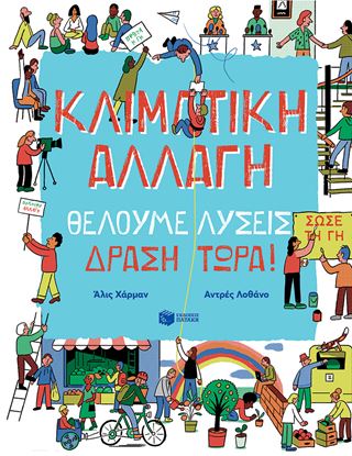 Εικόνα της ΚΛΙΜΑΤΙΚΗ ΑΛΛΑΓΗ