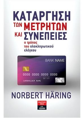 Εικόνα της ΚΑΤΑΡΓΗΣΗ ΤΩΝ ΜΕΤΡΗΤΩΝ ΚΑΙ ΣΥΝΕΠΕΙΕΣ-Ο ΤΡΟΠΟΣ ΤΟΥ ΟΛΟΚΛΗΡΩΤΙΚΟΥ ΕΛΕΓΧΟΥ