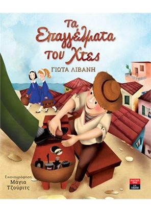 Εικόνα της ΤΑ ΕΠΑΓΓΕΛΜΑΤΑ ΤΟΥ ΧΤΕΣ