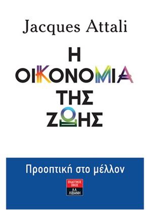 Εικόνα της Η ΟΙΚΟΝΟΜΙΑ ΤΗΣ ΖΩΗΣ-ΠΡΟΟΠΤΙΚΗ ΣΤΟ ΜΕΛΛΟΝ