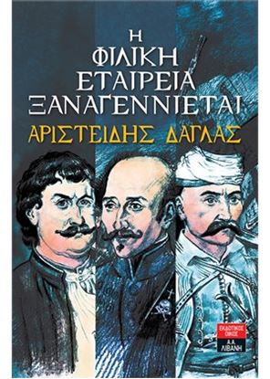 Εικόνα της Η ΦΙΛΙΚΗ ΕΤΑΙΡΕΙΑ ΞΑΝΑΓΕΝΝΙΕΤΑΙ