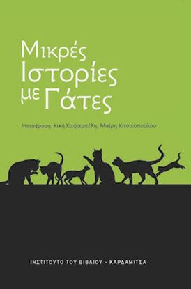 Εικόνα της ΜΙΚΡΕΣ ΙΣΤΟΡΙΕΣ ΜΕ ΓΑΤΕΣ
ΑΝΘΟΛΟΓΙΑ