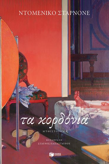 Εικόνα από ΤΑ ΚΟΡΔΟΝΙΑ