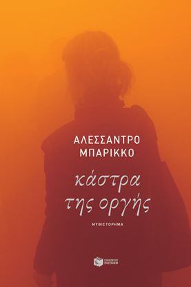 Εικόνα της ΚΑΣΤΡΑ ΤΗΣ ΟΡΓΗΣ