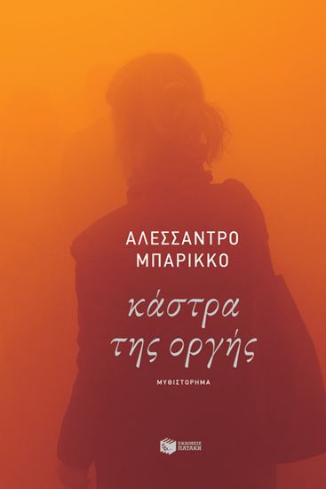 Εικόνα από ΚΑΣΤΡΑ ΤΗΣ ΟΡΓΗΣ