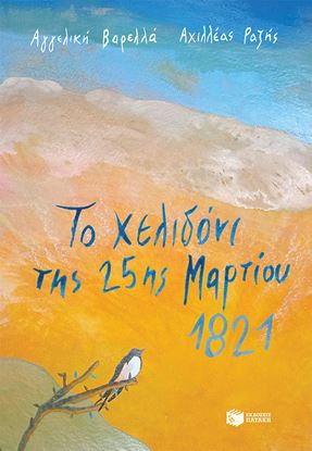 Εικόνα της ΤΟ ΧΕΛΙΔΟΝΙ ΤΗΣ 25ΗΣ ΜΑΡΤΙΟΥ 1821
