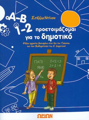 Εικόνα της Α-Β 1-2 ΠΡΟΕΤΟΙΜΑΖΟΜΑΙ ΓΙΑ ΤΟ ΔΗΜΟΤΙΚΟ