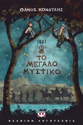 Εικόνα της 1821. ΤΟ ΜΕΓΑΛΟ ΜΥΣΤΙΚΟ