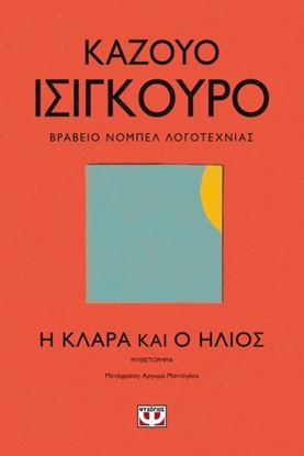 Εικόνα της Η ΚΛΑΡΑ ΚΑΙ Ο ΗΛΙΟΣ