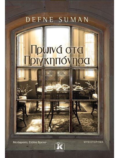 Εικόνα από ΠΡΩΙΝΑ ΣΤΑ ΠΡΙΓΚΙΠΟΝΗΣΑ