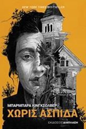 Εικόνα της ΧΩΡΙΣ ΑΣΠΙΔΑ