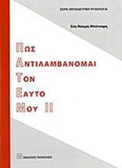 Εικόνα από ΠΩΣ ΑΝΤΙΛΑΜΒΑΝΟΜΑΙ ΤΟΝ ΕΑΥΤΟ ΜΟΥ ΙΙ - ΤΟΜΟΣ: 2