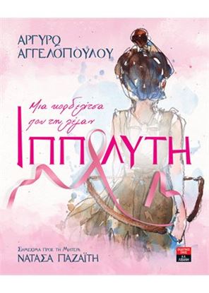 Εικόνα της ΜΙΑ ΚΟΡΔΕΛΙΤΣΑ ΠΟΥ ΤΗ ΛΕΓΑΝ ΙΠΠΟΛΥΤΗ