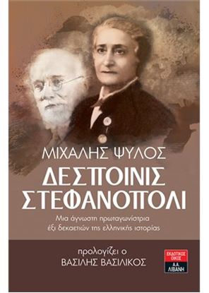 Εικόνα της ΔΕΣΠΟΙΝΙΣ ΣΤΕΦΑΝΟΠΟΛΙ